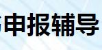 专业提供环保认证及资质证书申报辅导