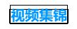 视频集锦.JPG