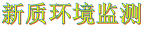 新质环境监测能力建设之水质采样器DR-801C截取式水中油分层采样器