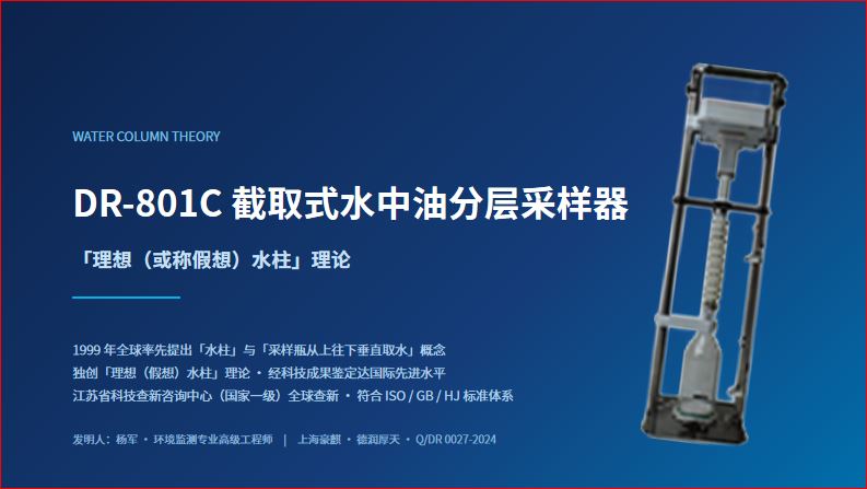 豆包制作DR-801C截取式水中油分层采样器(暨原生态水样采样器)PPT